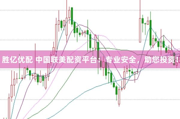 胜亿优配 中国联美配资平台：专业安全，助您投资！