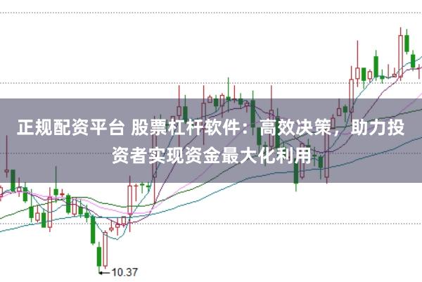 正规配资平台 股票杠杆软件：高效决策，助力投资者实现资金最大化利用