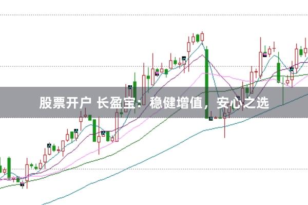 股票开户 长盈宝：稳健增值，安心之选