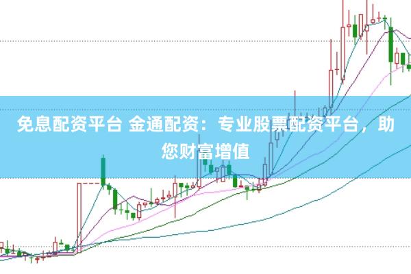 免息配资平台 金通配资：专业股票配资平台，助您财富增值