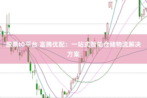 股票t0平台 富腾优配：一站式智能仓储物流解决方案