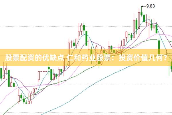 股票配资的优缺点 仁和药业股票：投资价值几何？