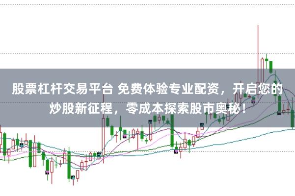 股票杠杆交易平台 免费体验专业配资，开启您的炒股新征程，零成本探索股市奥秘！