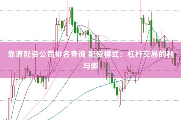 靠谱配资公司排名查询 配资模式：杠杆交易的利与弊