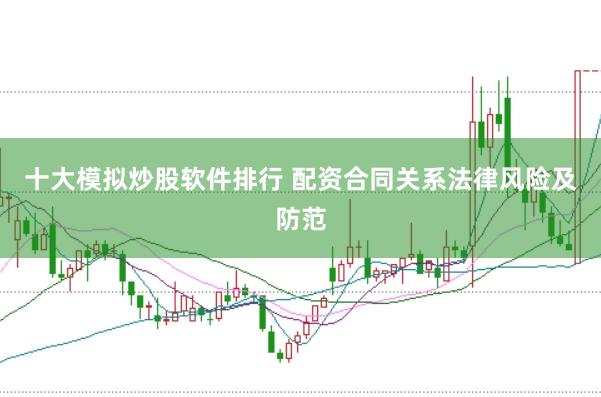 十大模拟炒股软件排行 配资合同关系法律风险及防范