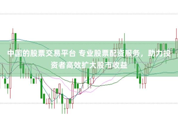 中国的股票交易平台 专业股票配资服务，助力投资者高效扩大股市收益