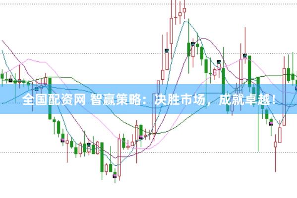 全国配资网 智赢策略：决胜市场，成就卓越！