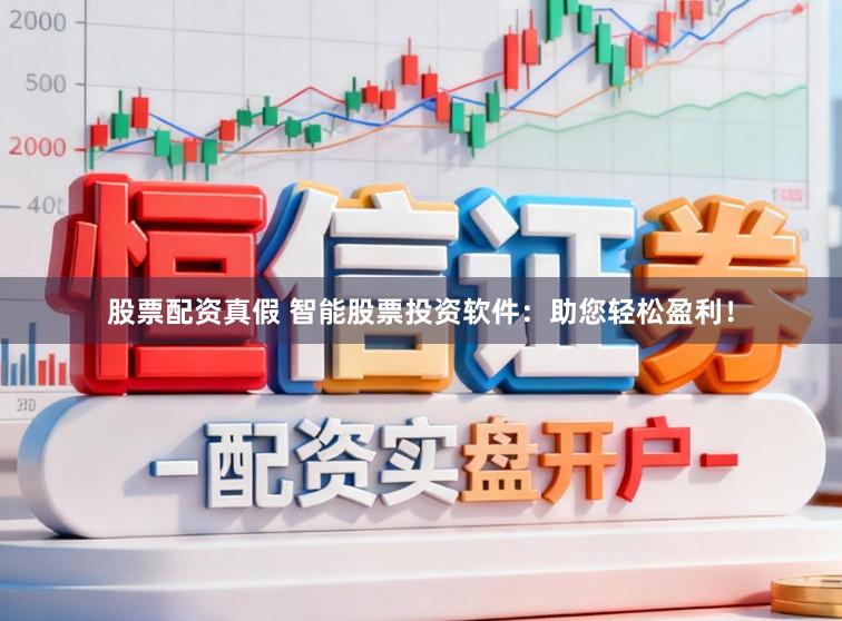 股票配资真假 智能股票投资软件:助您轻松盈利!