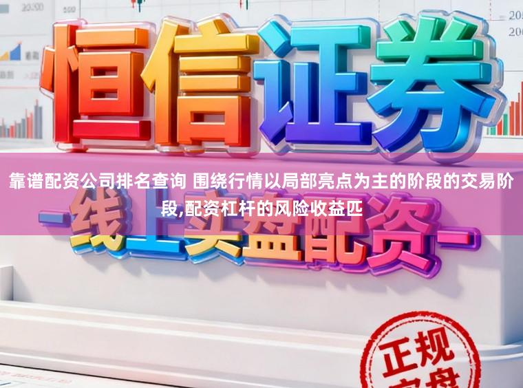 靠谱配资公司排名查询 围绕行情以局部亮点为主的阶段的交易阶段，配资杠杆的风险收益匹