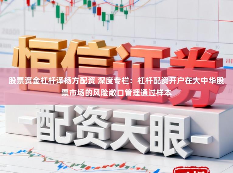 股票资金杠杆泽杨方配资 深度专栏:杠杆配资开户在大中华股票市场的风险敞口管理通过样本