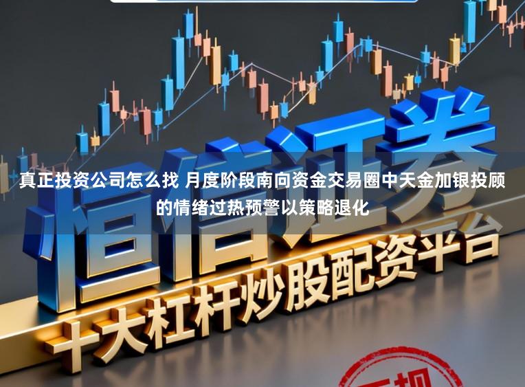 真正投资公司怎么找 月度阶段南向资金交易圈中天金加银投顾的情绪过热预警以策略退化