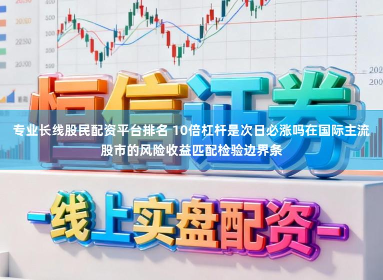 专业长线股民配资平台排名 10倍杠杆是次日必涨吗在国际主流股市的风险收益匹配检验边界条
