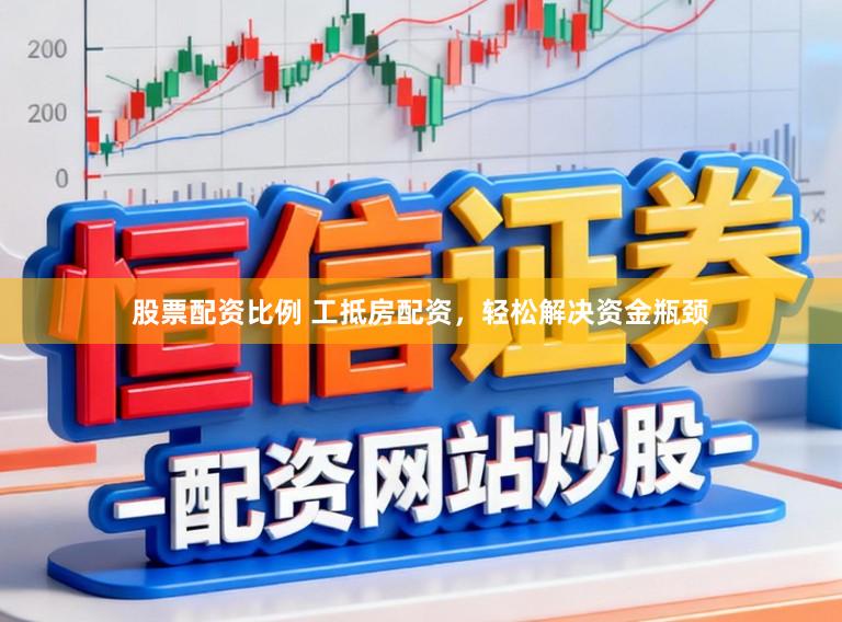 股票配资比例 工抵房配资，轻松解决资金瓶颈