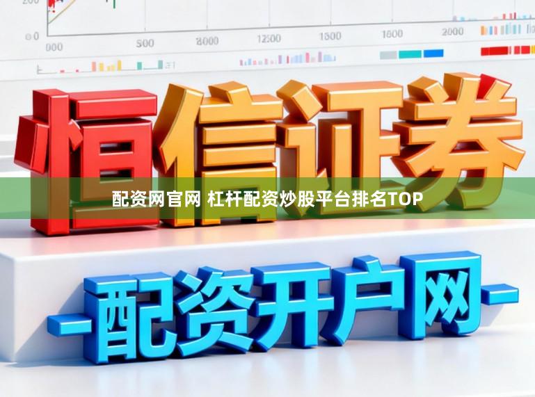 配资网官网 杠杆配资炒股平台排名TOP