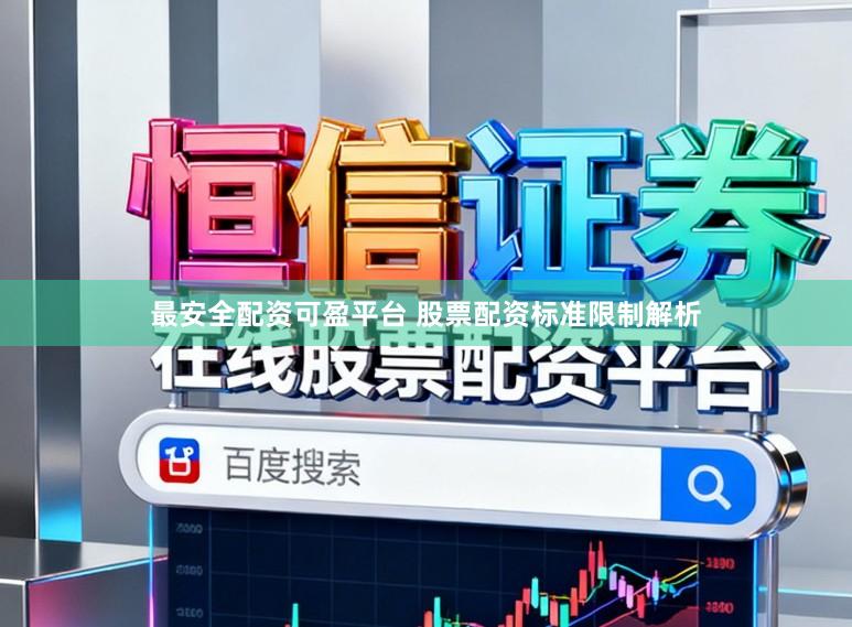 最安全配资可盈平台 股票配资标准限制解析