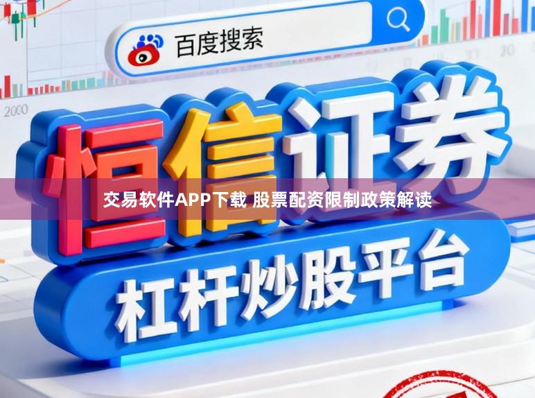 交易软件APP下载 股票配资限制政策解读