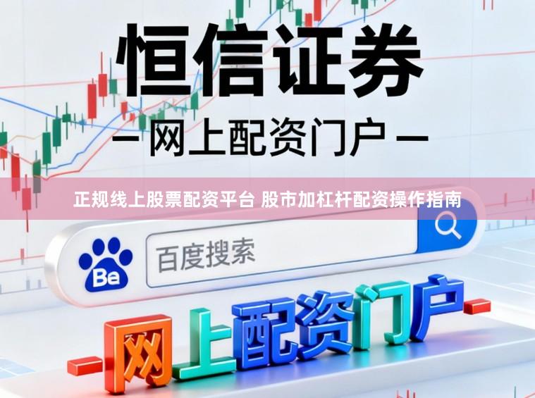 正规线上股票配资平台 股市加杠杆配资操作指南