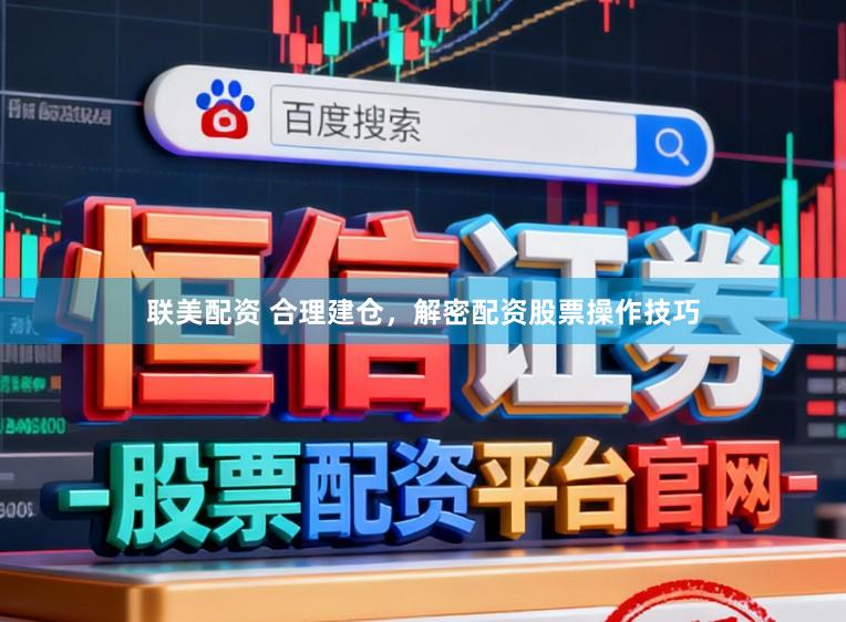 联美配资 合理建仓，解密配资股票操作技巧