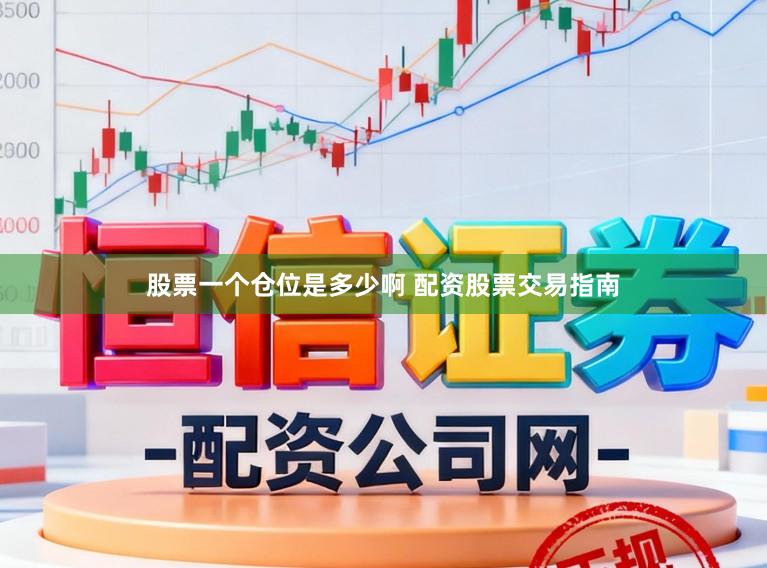 股票一个仓位是多少啊 配资股票交易指南