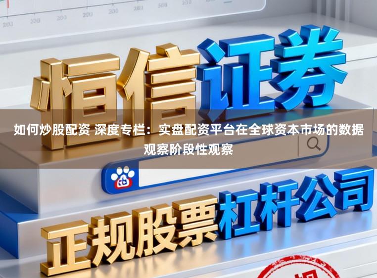 如何炒股配资 深度专栏：实盘配资平台在全球资本市场的数据观察阶段性观察