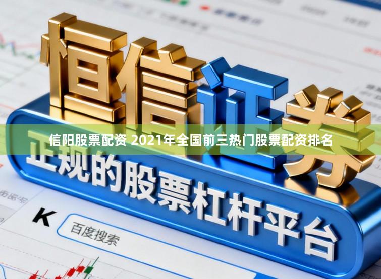 信阳股票配资 2021年全国前三热门股票配资排名