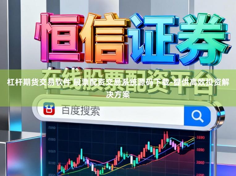 杠杆期货交易软件 股票配资交易系统源码下载-提供高效投资解决方案