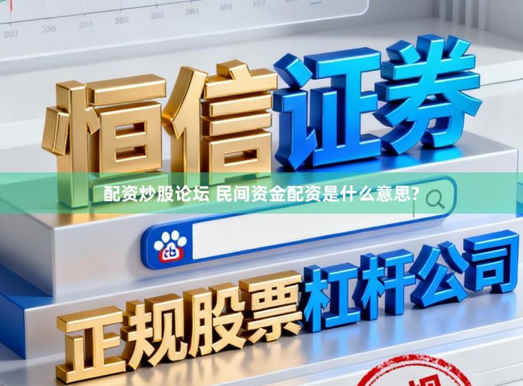 配资炒股论坛 民间资金配资是什么意思?