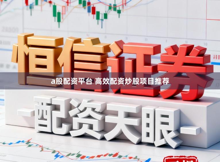 a股配资平台 高效配资炒股项目推荐