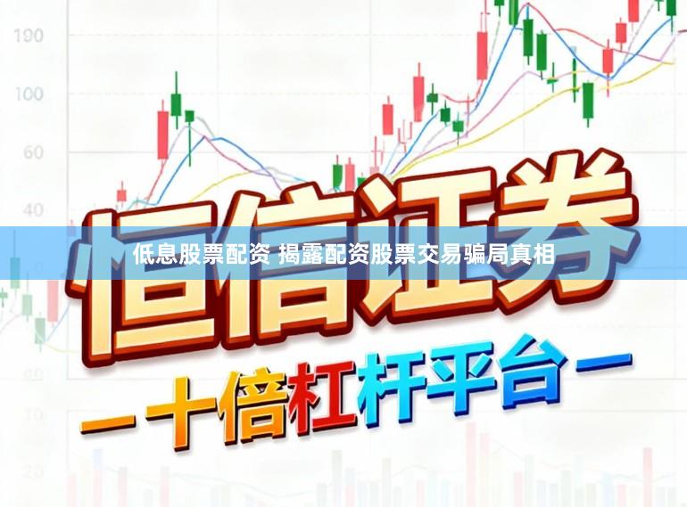 低息股票配资 揭露配资股票交易骗局真相
